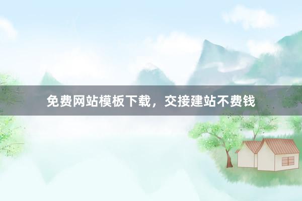 免费网站模板下载，交接建站不费钱