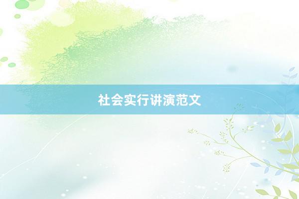 社会实行讲演范文