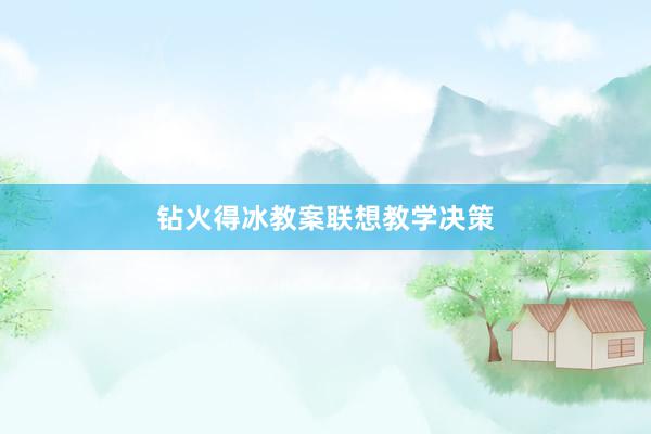 钻火得冰教案联想教学决策