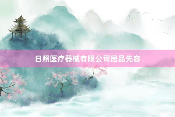 日照医疗器械有限公司居品先容