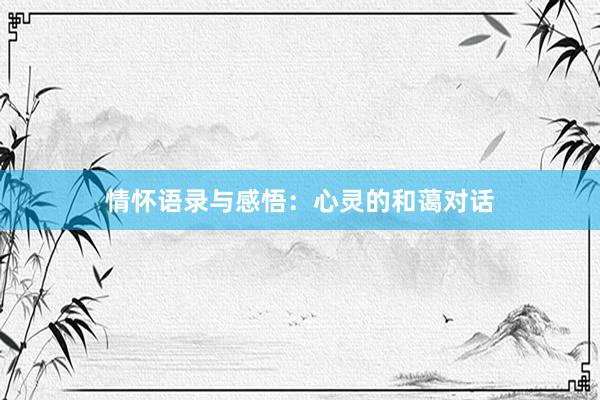 情怀语录与感悟：心灵的和蔼对话